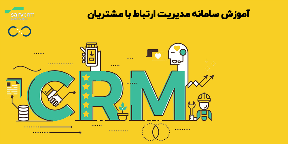 آموزش سامانه مدیریت ارتباط با مشتریان – CRM